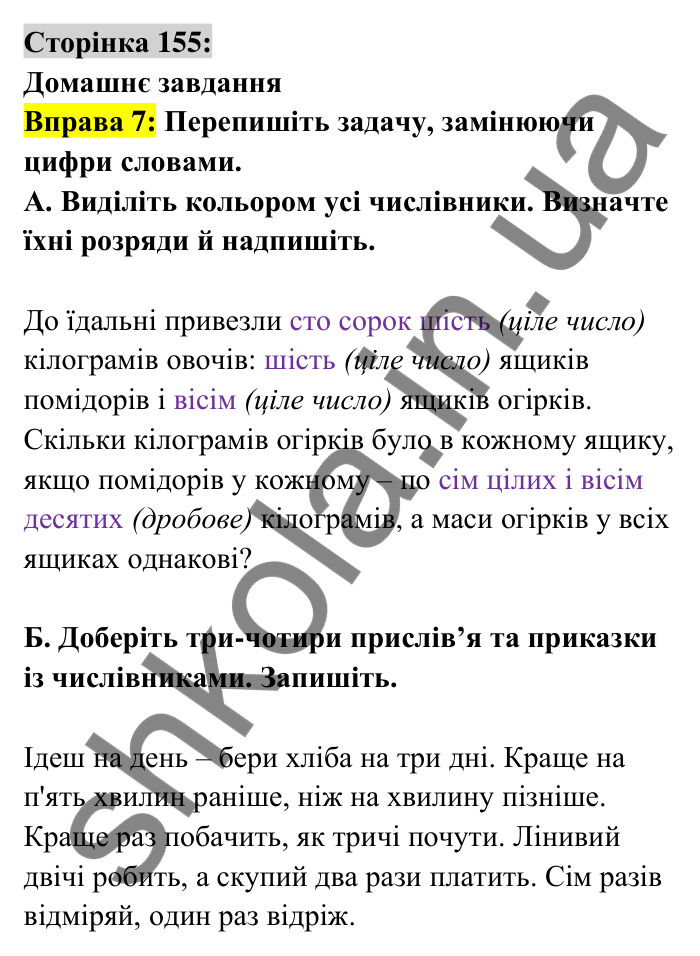 Відповідь до вправи 7 сторінка 155 ГДЗ Українська мова 6 клас Авраменко 2023
