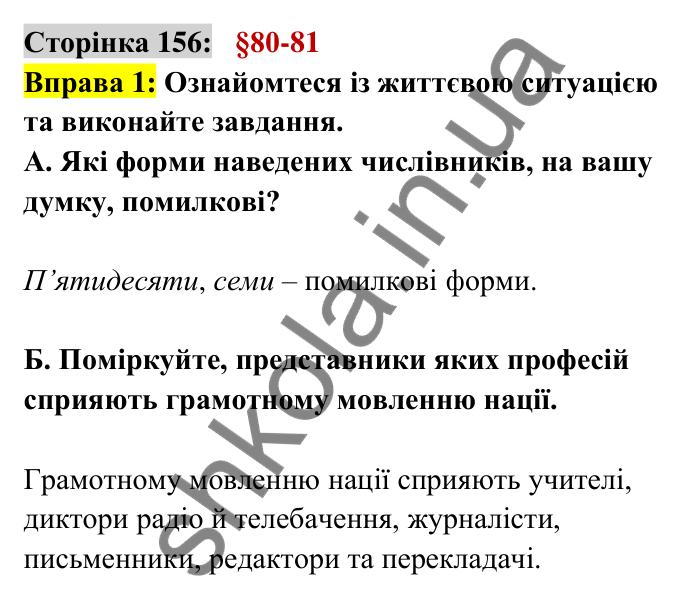 Відповідь до вправи 1 сторінка 156 ГДЗ Українська мова 6 клас Авраменко 2023