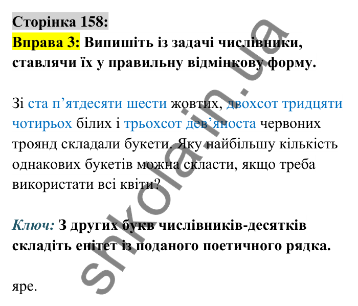 Відповідь до вправи 3 сторінка 158 ГДЗ Українська мова 6 клас Авраменко 2023