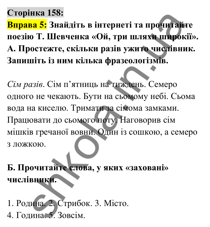 Відповідь до вправи 5 сторінка 158 ГДЗ Українська мова 6 клас Авраменко 2023