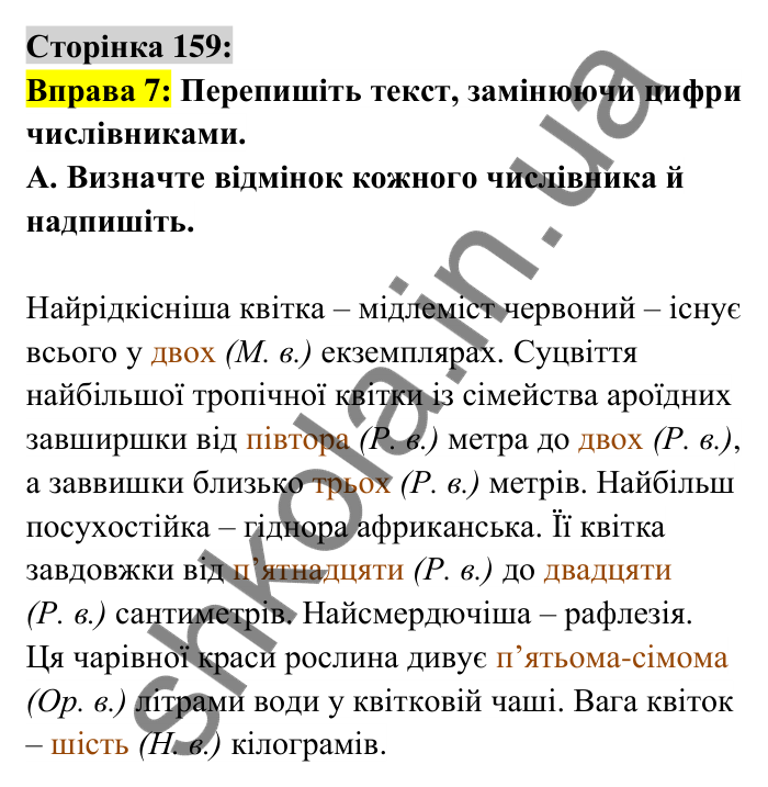 Відповідь до вправи 7 сторінка 159 ГДЗ Українська мова 6 клас Авраменко 2023