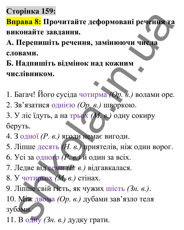 Відповідь до вправи 8 сторінка 159 ГДЗ Українська мова 6 клас Авраменко 2023