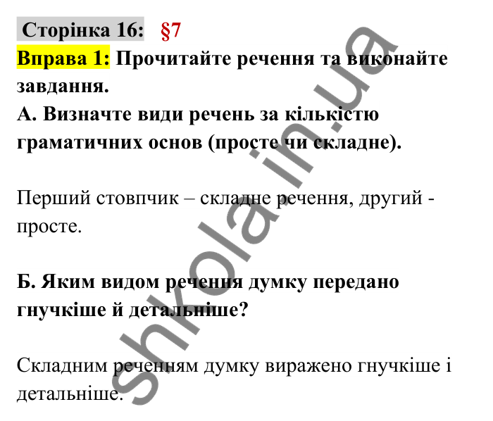 Відповідь до вправи 1 сторінка 16 ГДЗ Українська мова 6 клас Авраменко 2023