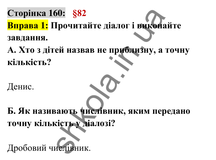 Відповідь до вправи 1 сторінка 160 ГДЗ Українська мова 6 клас Авраменко 2023