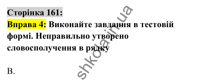 Відповідь до вправи 4 сторінка 161 ГДЗ Українська мова 6 клас Авраменко 2023