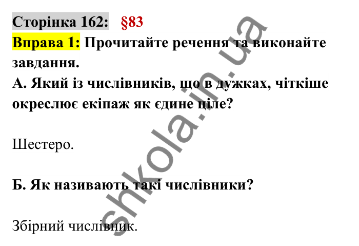 Відповідь до вправи 1 сторінка 162 ГДЗ Українська мова 6 клас Авраменко 2023
