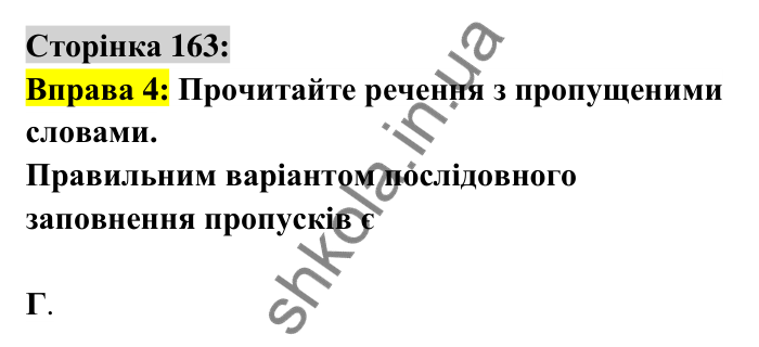 Відповідь до вправи 4 сторінка 163 ГДЗ Українська мова 6 клас Авраменко 2023