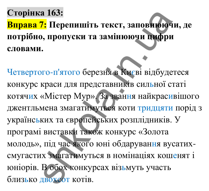 Відповідь до вправи 7 сторінка 163 ГДЗ Українська мова 6 клас Авраменко 2023