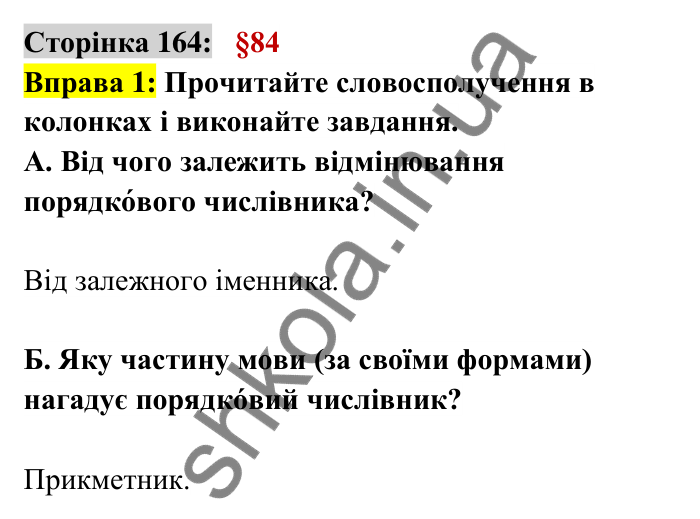 Відповідь до вправи 1 сторінка 164 ГДЗ Українська мова 6 клас Авраменко 2023