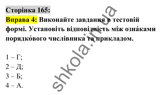 Відповідь до вправи 4 сторінка 165 ГДЗ Українська мова 6 клас Авраменко 2023