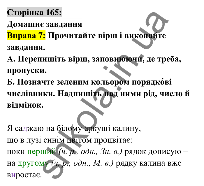 Відповідь до вправи 7 сторінка 165 ГДЗ Українська мова 6 клас Авраменко 2023