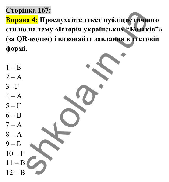 Відповідь до вправи 4 сторінка 167 ГДЗ Українська мова 6 клас Авраменко 2023