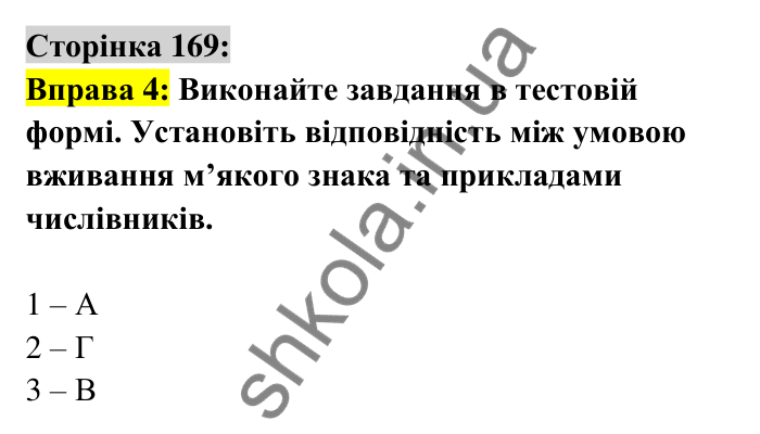Відповідь до вправи 4 сторінка 169 ГДЗ Українська мова 6 клас Авраменко 2023