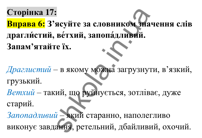 Відповідь до вправи 6 сторінка 17 ГДЗ Українська мова 6 клас Авраменко 2023