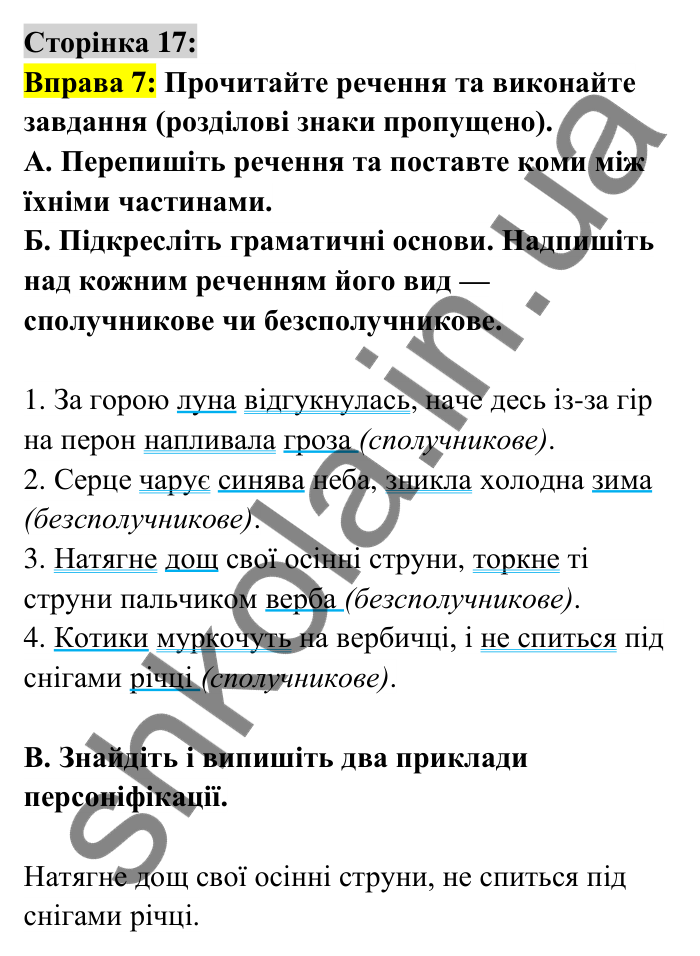 Відповідь до вправи 7 сторінка 17 ГДЗ Українська мова 6 клас Авраменко 2023