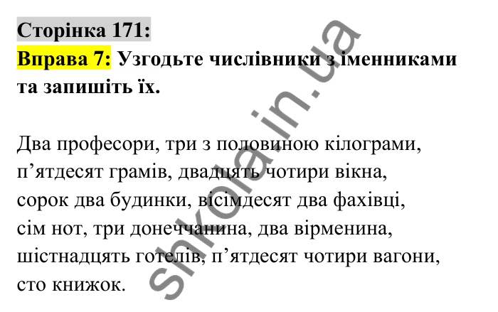 Відповідь до вправи 7 сторінка 171 ГДЗ Українська мова 6 клас Авраменко 2023