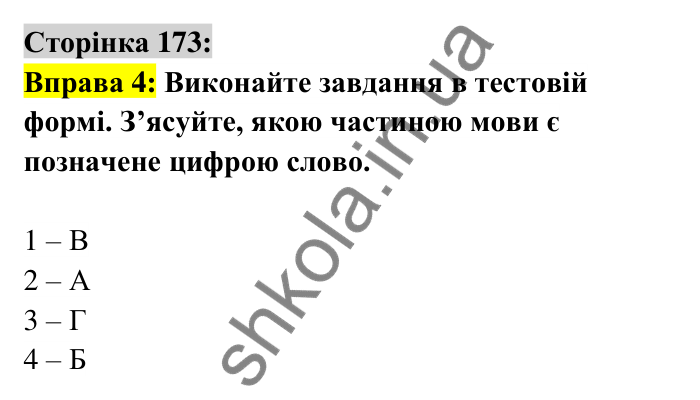 Відповідь до вправи 4 сторінка 173 ГДЗ Українська мова 6 клас Авраменко 2023
