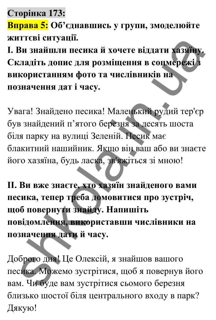 Відповідь до вправи 5 сторінка 173 ГДЗ Українська мова 6 клас Авраменко 2023