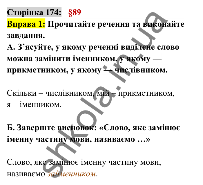 Відповідь до вправи 1 сторінка 174 ГДЗ Українська мова 6 клас Авраменко 2023
