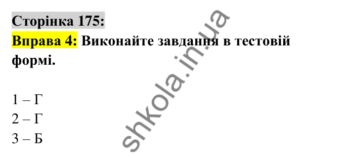 Відповідь до вправи 4 сторінка 175 ГДЗ Українська мова 6 клас Авраменко 2023