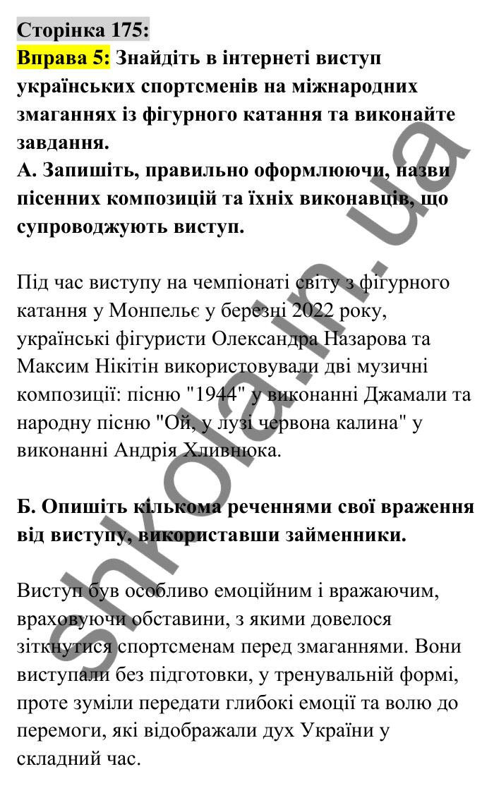 Відповідь до вправи 5 сторінка 175 ГДЗ Українська мова 6 клас Авраменко 2023