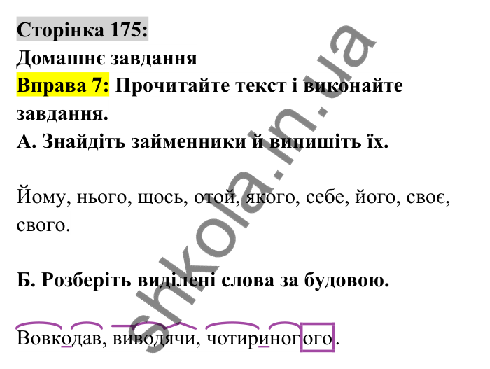 Відповідь до вправи 7 сторінка 175 ГДЗ Українська мова 6 клас Авраменко 2023