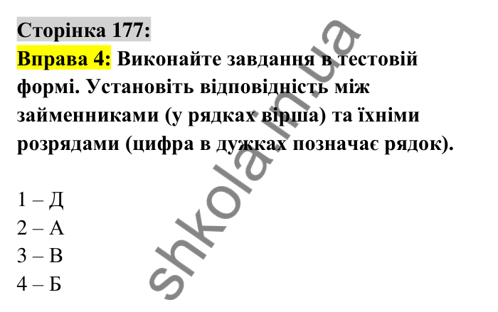 Відповідь до вправи 4 сторінка 177 ГДЗ Українська мова 6 клас Авраменко 2023