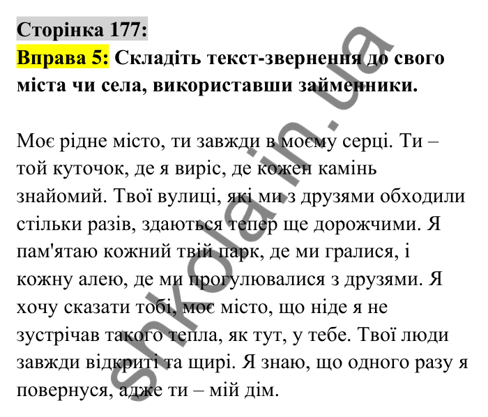 Відповідь до вправи 5 сторінка 177 ГДЗ Українська мова 6 клас Авраменко 2023