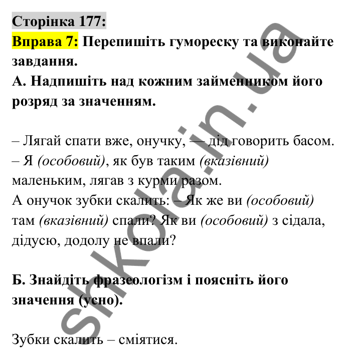 Відповідь до вправи 7 сторінка 177 ГДЗ Українська мова 6 клас Авраменко 2023