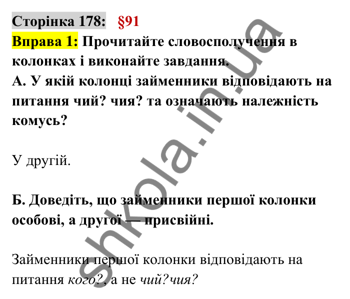 Відповідь до вправи 1 сторінка 178 ГДЗ Українська мова 6 клас Авраменко 2023