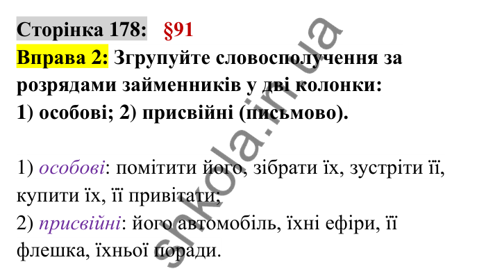 Відповідь до вправи 2 сторінка 178 ГДЗ Українська мова 6 клас Авраменко 2023