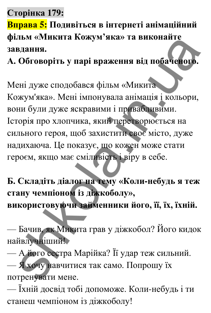 Відповідь до вправи 5 сторінка 179 ГДЗ Українська мова 6 клас Авраменко 2023