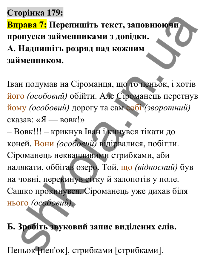 Відповідь до вправи 7 сторінка 179 ГДЗ Українська мова 6 клас Авраменко 2023
