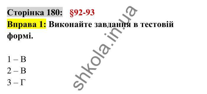 Відповідь до вправи 1 сторінка 180 ГДЗ Українська мова 6 клас Авраменко 2023