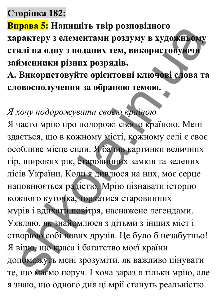 Відповідь до вправи 5 сторінка 182 ГДЗ Українська мова 6 клас Авраменко 2023