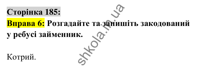 Відповідь до вправи 6 сторінка 185 ГДЗ Українська мова 6 клас Авраменко 2023