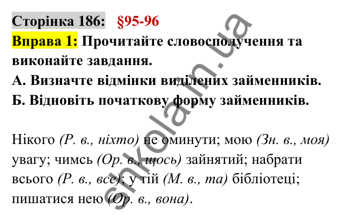 Відповідь до вправи 1 сторінка 186 ГДЗ Українська мова 6 клас Авраменко 2023