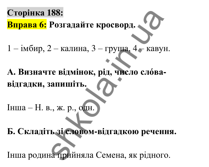 Відповідь до вправи 6 сторінка 188 ГДЗ Українська мова 6 клас Авраменко 2023