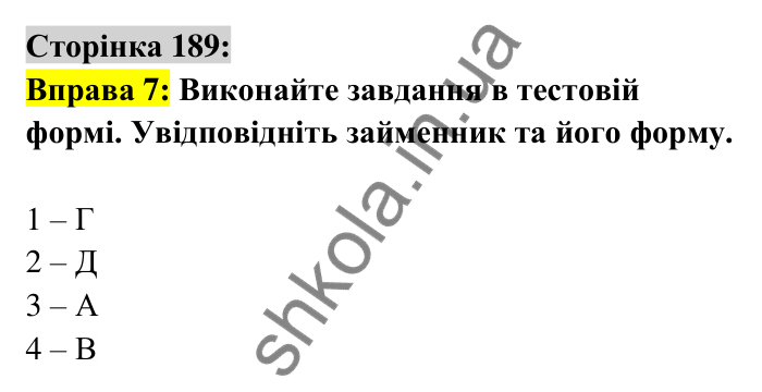 Відповідь до вправи 7 сторінка 189 ГДЗ Українська мова 6 клас Авраменко 2023