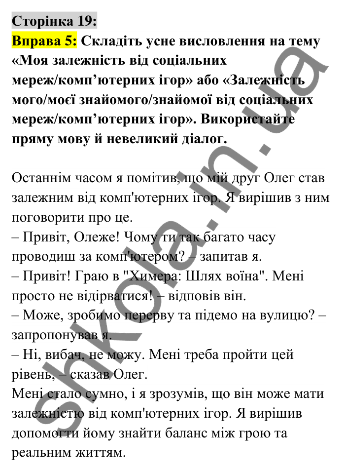 Відповідь до вправи 5 сторінка 19 ГДЗ Українська мова 6 клас Авраменко 2023
