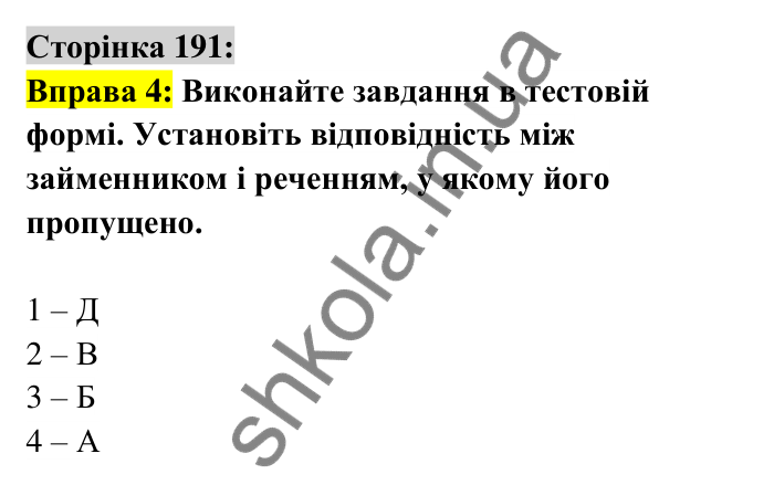 Відповідь до вправи 4 сторінка 191 ГДЗ Українська мова 6 клас Авраменко 2023