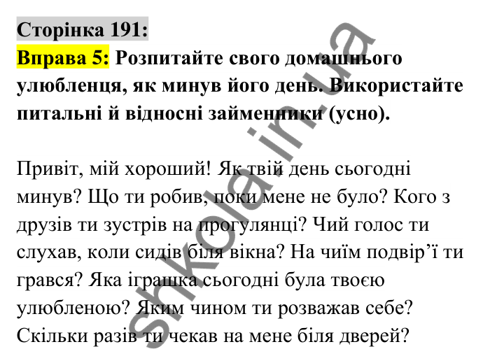 Відповідь до вправи 5 сторінка 191 ГДЗ Українська мова 6 клас Авраменко 2023