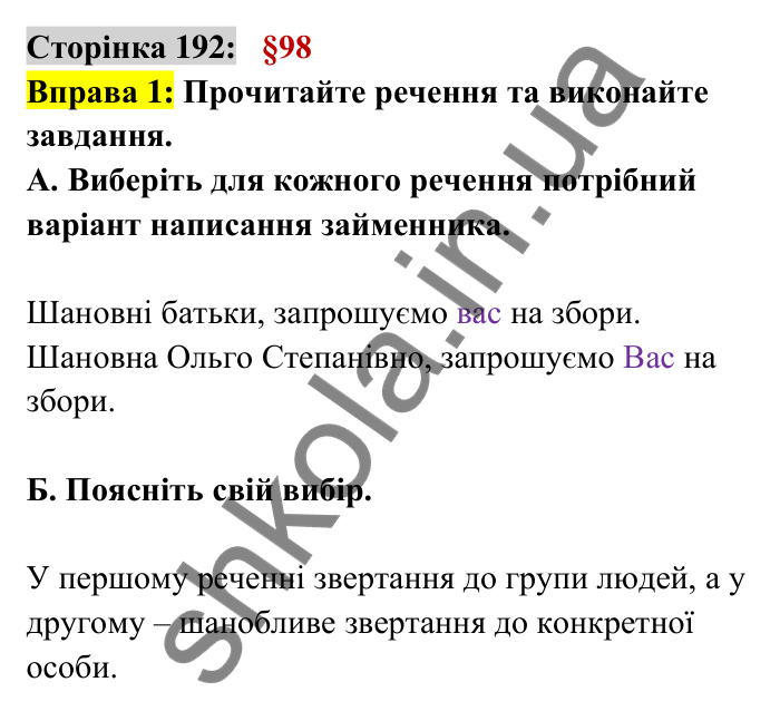 Відповідь до вправи 1 сторінка 192 ГДЗ Українська мова 6 клас Авраменко 2023