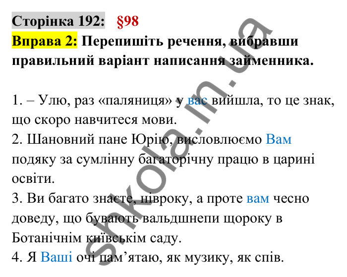 Відповідь до вправи 2 сторінка 192 ГДЗ Українська мова 6 клас Авраменко 2023