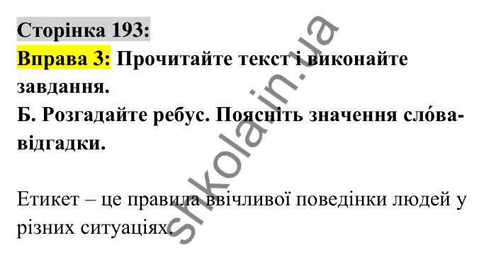 Відповідь до вправи 3 сторінка 193 ГДЗ Українська мова 6 клас Авраменко 2023