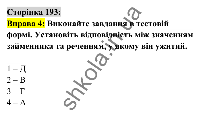 Відповідь до вправи 4 сторінка 193 ГДЗ Українська мова 6 клас Авраменко 2023