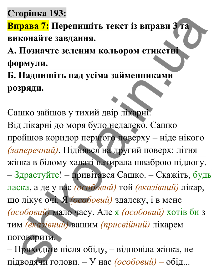Відповідь до вправи 7 сторінка 193 ГДЗ Українська мова 6 клас Авраменко 2023