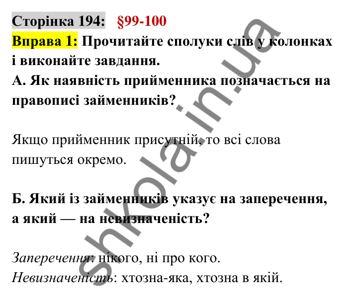 Відповідь до вправи 1 сторінка 194 ГДЗ Українська мова 6 клас Авраменко 2023