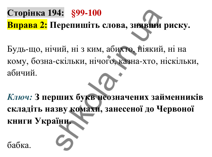 Відповідь до вправи 2 сторінка 194 ГДЗ Українська мова 6 клас Авраменко 2023