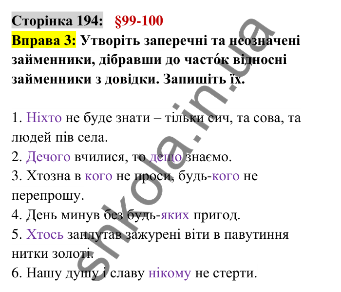 Відповідь до вправи 3 сторінка 194 ГДЗ Українська мова 6 клас Авраменко 2023